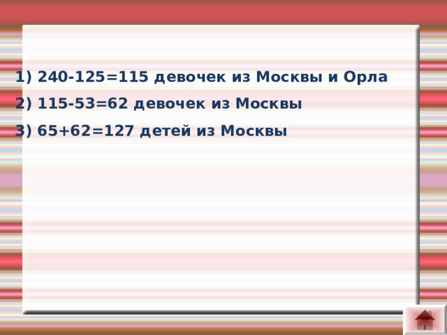 1) 240-125=115 девочек из Москвы и Орла 2) 115-53=62 девочек из Москвы 3) 65+62=127 детей из Москвы 