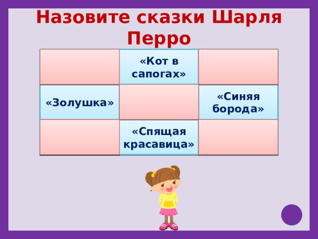 Назовите сказки Шарля Перро «Кот в сапогах»   «Принцесса на горошине» «Госпожа Метелица» «Синяя борода» «Дюймовочка» «Золушка»  «Два Мороза» «Спящая красавица» «Свинопас» яблоня   