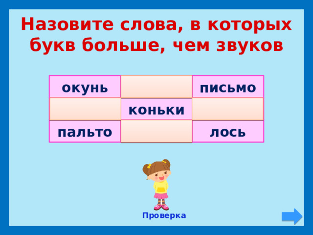 Назовите слова, в которых букв больше, чем звуков окунь письмо платье   яблоня коньки дерево   лось вьюга пальто Проверка 