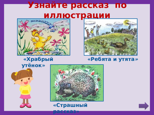 Узнайте рассказ по иллюстрации  «Храбрый утёнок» «Ребята и утята » «Страшный рассказ» 