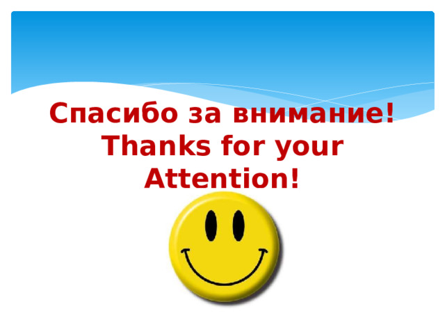Спасибо за внимание!  Thanks for your Attention! 