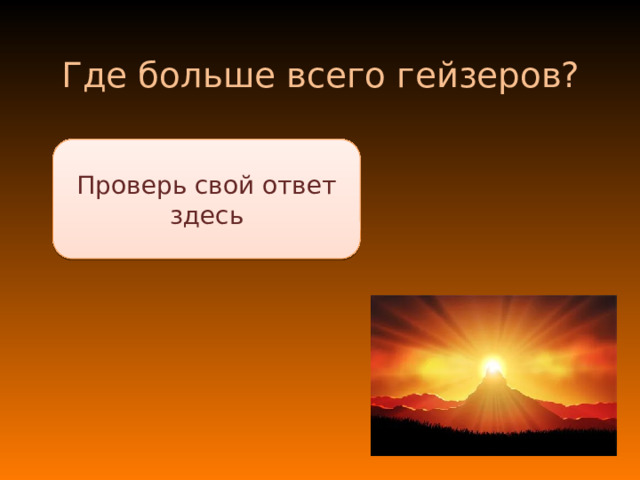 Где больше всего гейзеров? Проверь свой ответ здесь Йеллоустонский национальный парк США, Исландия 