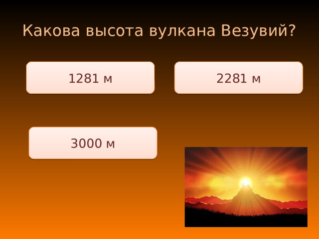 Какова высота вулкана Везувий? 1281 м 2281 м 3000 м 