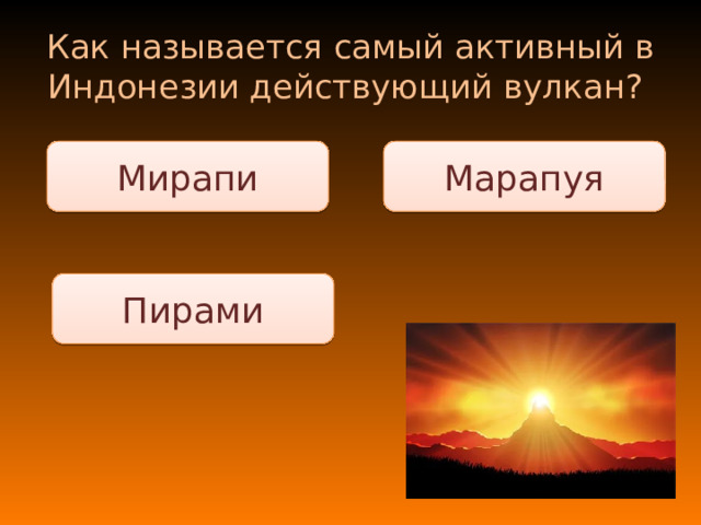 Как называется самый активный в Индонезии действующий вулкан? Мирапи Марапуя Пирами 