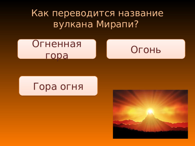 Как переводится название вулкана Мирапи? Огонь Огненная гора Гора огня 