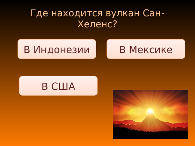 Где находится вулкан Сан-Хеленс? В Мексике В Индонезии В США 