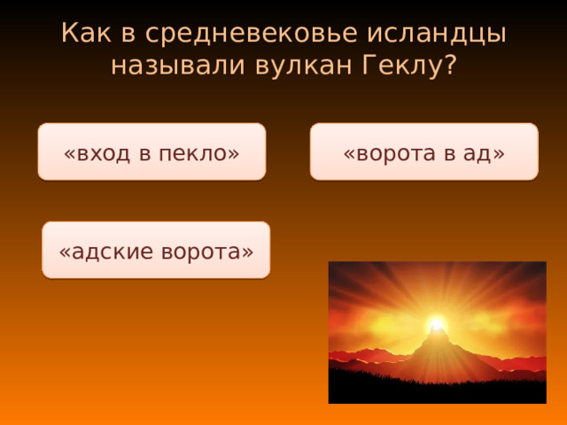 Как в средневековье исландцы называли вулкан Геклу? «ворота в ад» «вход в пекло» «адские ворота» 