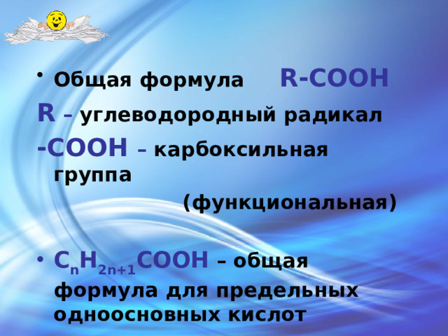 Общая формула R-СООН R – углеводородный радикал -СООН – карбоксильная группа   (функциональная)  С n H 2n+1 COOH – общая формула для предельных одноосновных кислот 