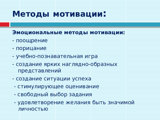 Эмоциональные методы мотивации