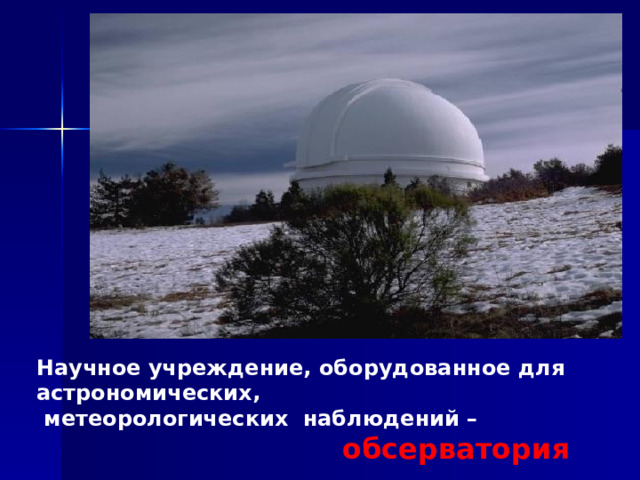 Научное учреждение, оборудованное для астрономических,  метеорологических наблюдений –  обсерватория 