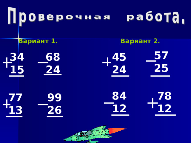 Вариант 1. Вариант 2. 57 25 45 24 68 24 34 15 84 12 78 12 99 26 77 13 