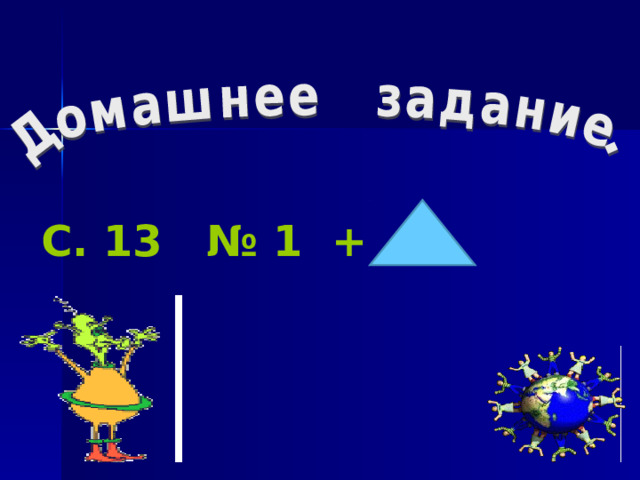 С. 13 № 1 + 