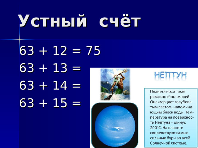 Устный счёт 63 + 12 = 75 63 + 13 = 63 + 14 = 63 + 15 = 