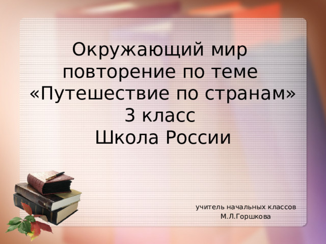 Окружающий мир повторение 2 класс школа россии презентация