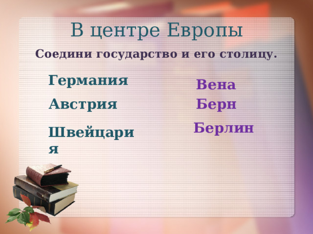 В центре Европы 3 кл презентация. Окружающий мир 3 класс тема в центре Европы. В центре Европы 3 класс окружающий мир презентация. Тест в центре Европы 3 класс окружающий мир с ответами.