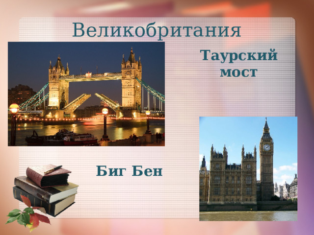 Великобритания Таурский мост Биг Бен 