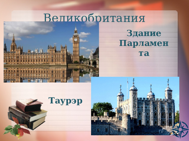 Великобритания Здание Парламента Таурэр 