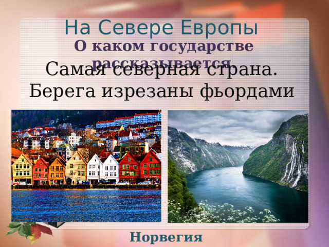 На Севере Европы О каком государстве рассказывается. Самая северная страна. Берега изрезаны фьордами Норвегия 