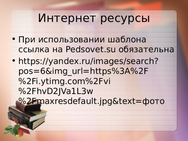 Интернет ресурсы При использовании шаблона ссылка на Pedsovet.su обязательна https://yandex.ru/images/search?pos=6&img_url=https%3A%2F%2Fi.ytimg.com%2Fvi%2FhvD2JVa1L3w%2Fmaxresdefault.jpg&text=фото 