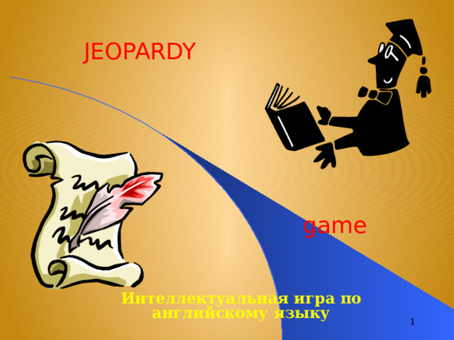 JEOPARDY game Интеллектуальная игра по английскому языку  