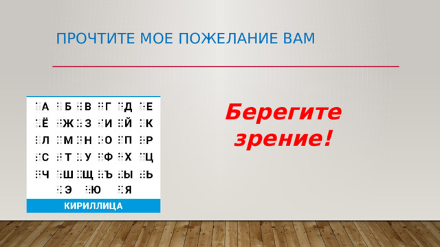 Прочтите мое пожелание вам Берегите зрение! 