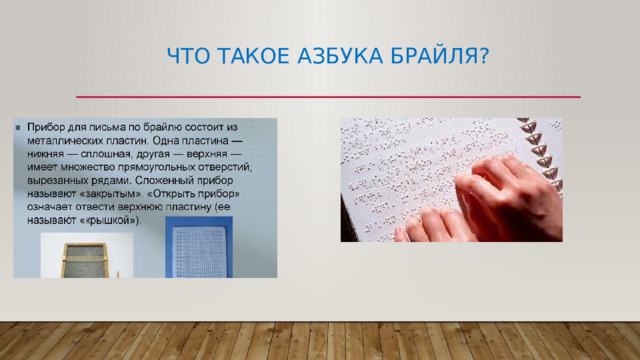 Что такое азбука Брайля? 