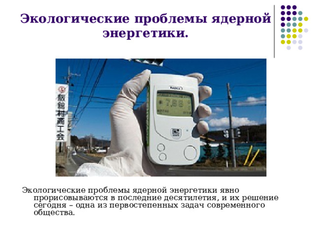 Экономические проблемы ядерной энергетики. Экономические проблемы ядерной энергетики. Проблемы атомной энергетики. Экономические проблемы ядерной энергетики. Важность атомной энергетики.