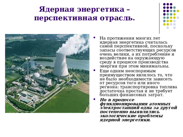 Проблемы ядерной энергетики. Экологические проблемы атомной энергетики. Три проблемы ядерной энергетики. Почему атомная Энергетика самая перспективная.