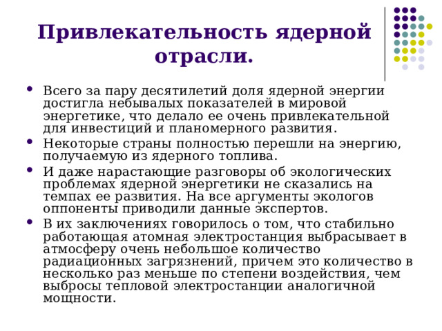 Значение атомного проекта. Проблемы атомной энергетики. Проблемы ядерной энергетики. Экологические проблемы ядерной энергетики. Решение экологических проблем ядерной энергетики.