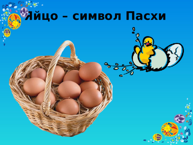 Яйцо – символ Пасхи 