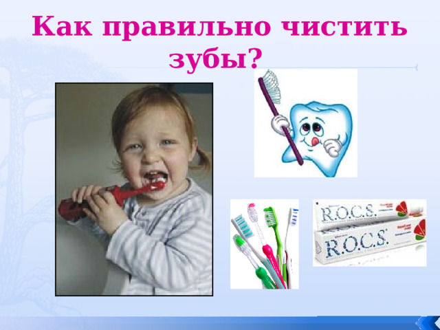 Как правильно чистить зубы?   