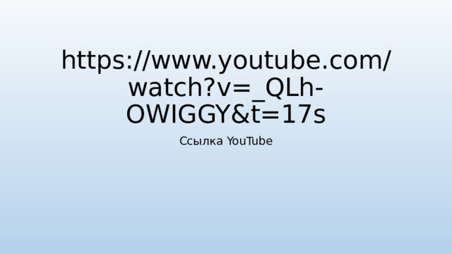 https://www.youtube.com/watch?v=_QLh-OWIGGY&t=17s Ссылка YouTube 