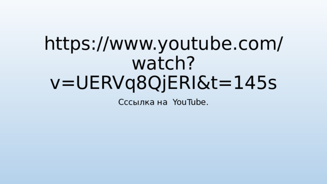 https://www.youtube.com/watch?v=UERVq8QjERI&t=145s Сссылка на YouTube. 