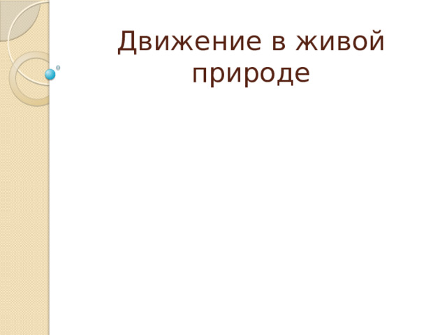 Движение в живой природе 