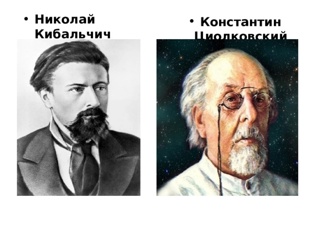 Николай Кибальчич Константин Циолковский 