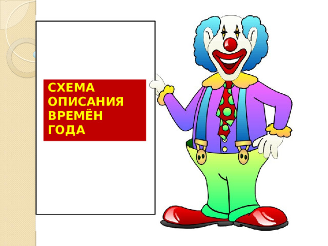 СХЕМА ОПИСАНИЯ ВРЕМЁН ГОДА 