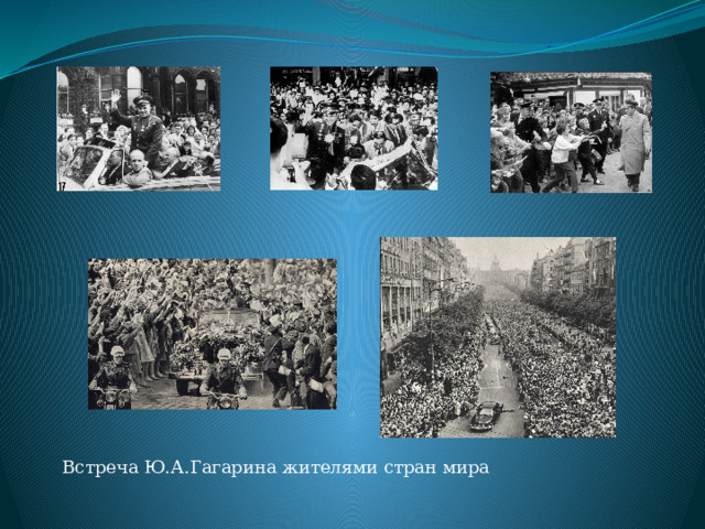 Встреча Ю.А.Гагарина жителями стран мира 