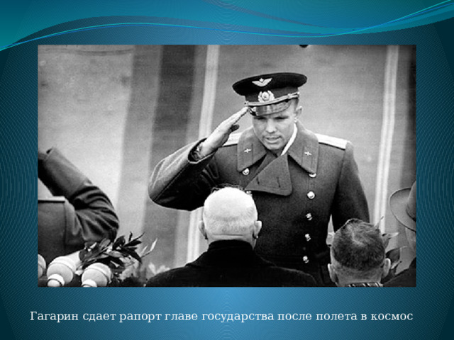 Гагарин сдает рапорт главе государства после полета в космос 