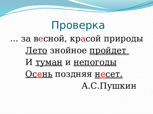  Проверка … за в е сной, кр а сой природы  Лето знойное пройдет  И туман и непогоды  Ос е нь поздняя н е сет.  А.С.Пушкин 