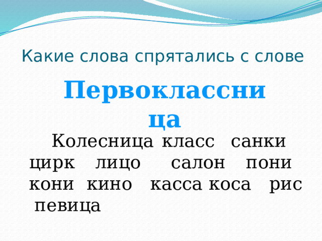  Какие слова спрятались с слове  Колесница класс санки цирк лицо салон пони кони кино касса коса рис певица Первоклассница 