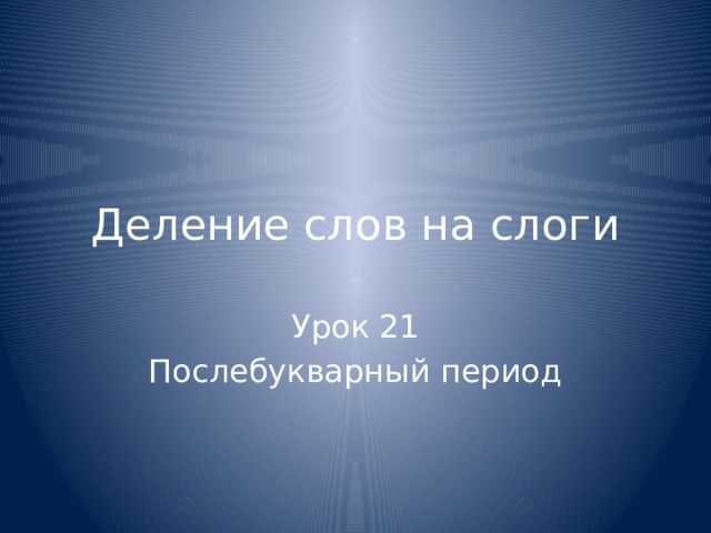 Деление слов на слоги Урок 21 Послебукварный период 