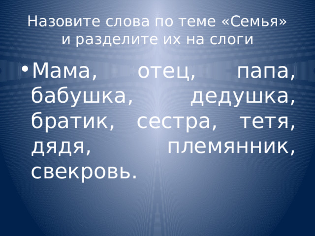 Презентация к уроку русского языка Деление слов наслоги