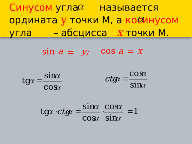 Cинусом угла называется ордината y  точки М, а косинусом угла – абсцисса x  точки М. x cos a a =  y; sin = 