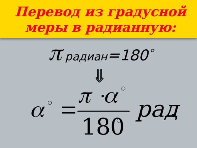 Перевод из градусной меры в радианную:   радиан =180   