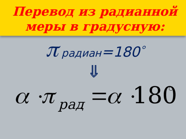 Перевод из радианной меры в градусную:   радиан =180   