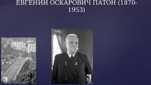 ЕВГЕНИЙ ОСКАРОВИЧ ПАТОН (1870-1953) 