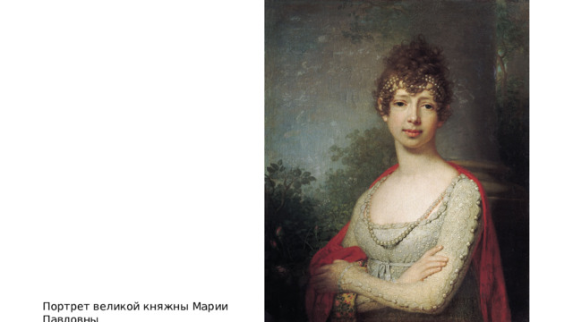 Портрет великой княжны Марии Павловны 