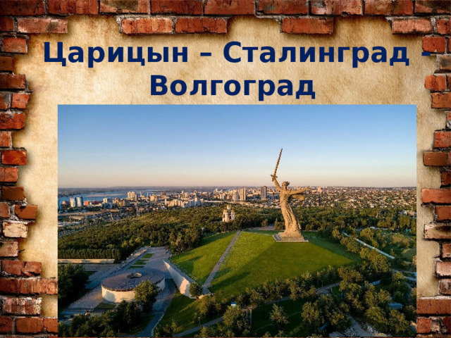 Царицын – Сталинград - Волгоград  