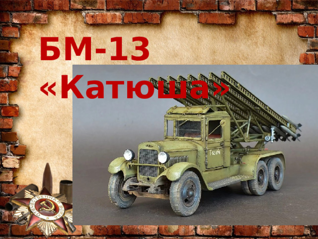 БМ-13 «Катюша» 