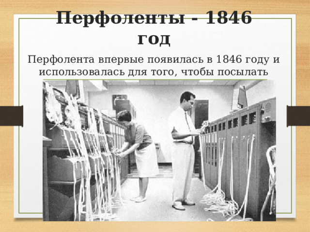 Перфоленты - 1846 год Перфолента впервые появилась в 1846 году и использовалась для того, чтобы посылать телеграммы 